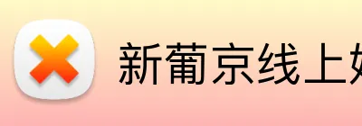 新葡京线上娱乐 logo